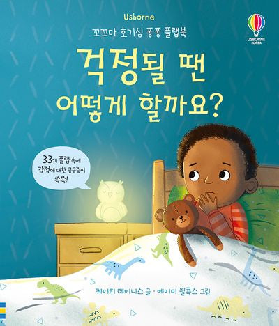 걱정될 땐 어떻게 할까요?(양장본 Hardcover)