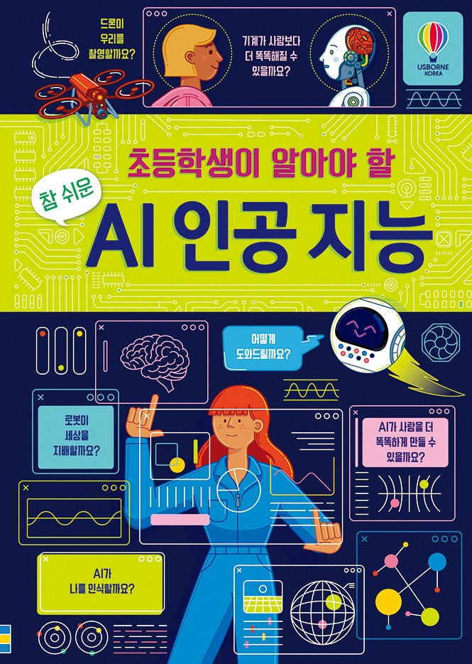 초등학생이 알아야 할 참 쉬운 AI 인공 지능