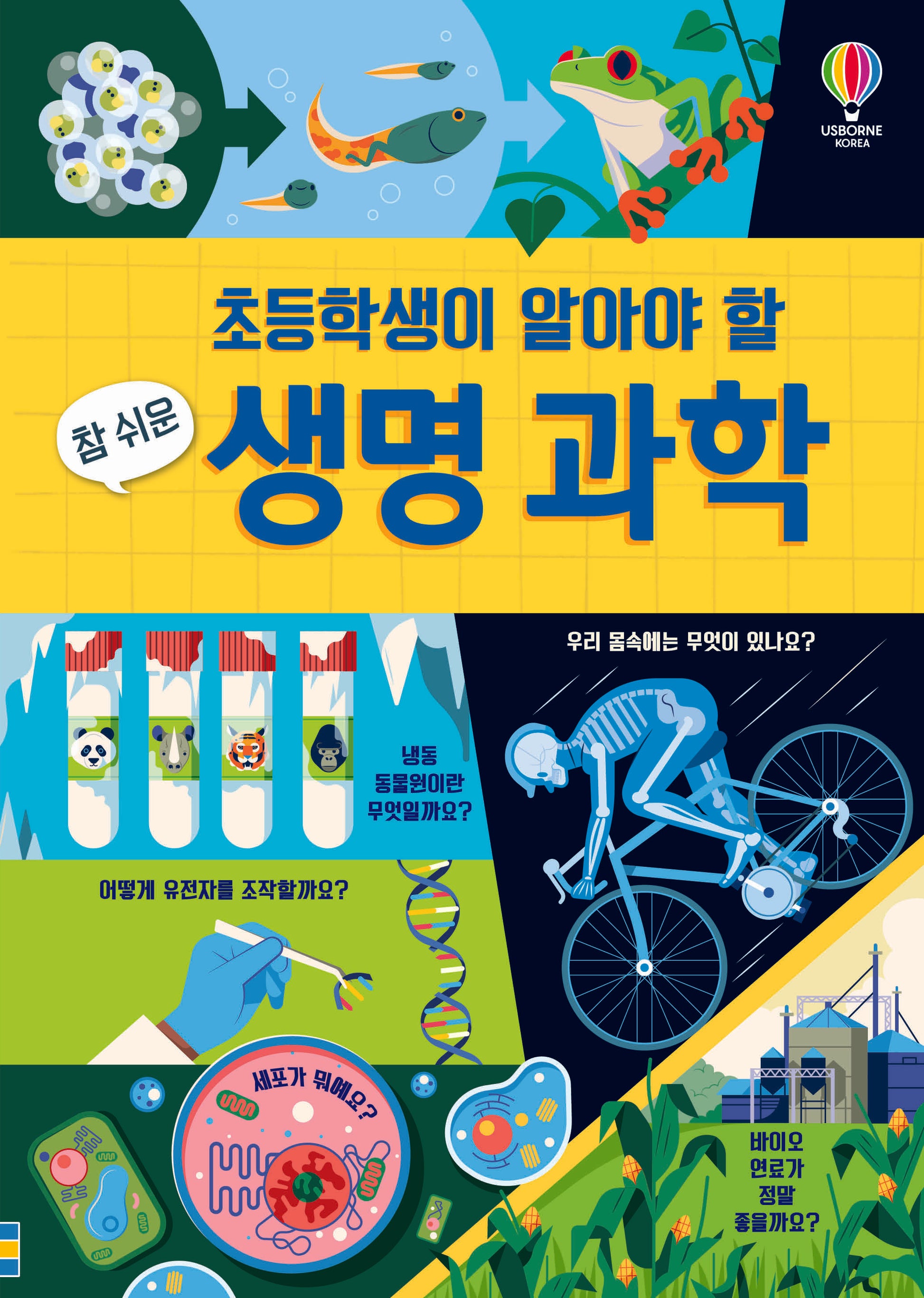 초등학생이 알아야 할 참 쉬운 생명 과학(양장본 Hardcover)