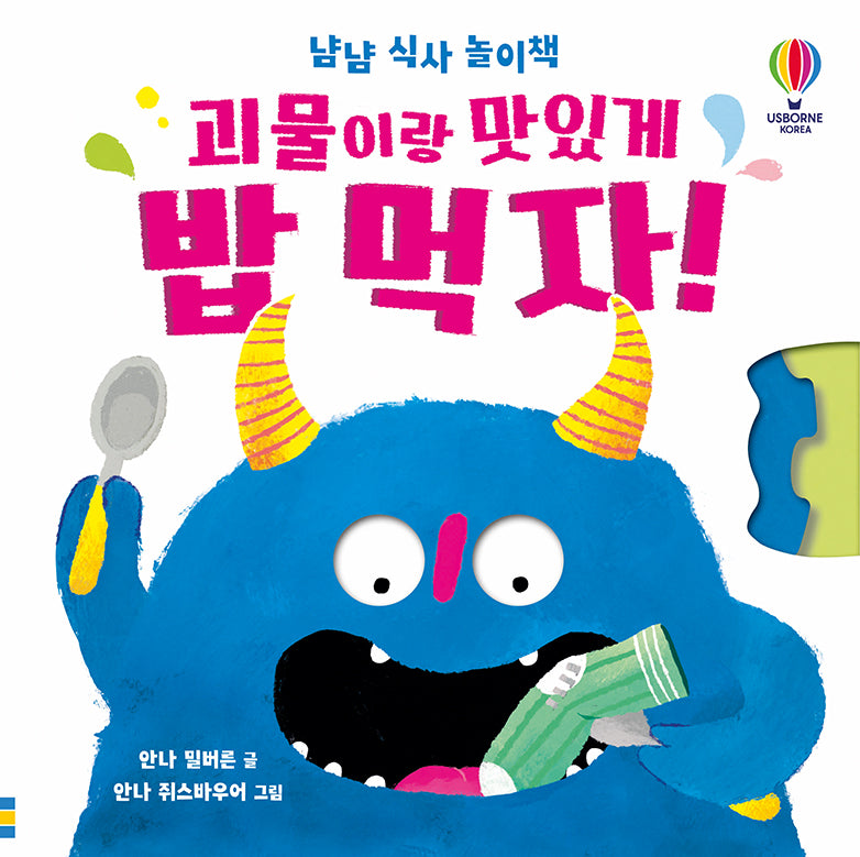 괴물이랑 맛있게 밥 먹자!(냠냠 식사 놀이책)(양장본 Hardcover)