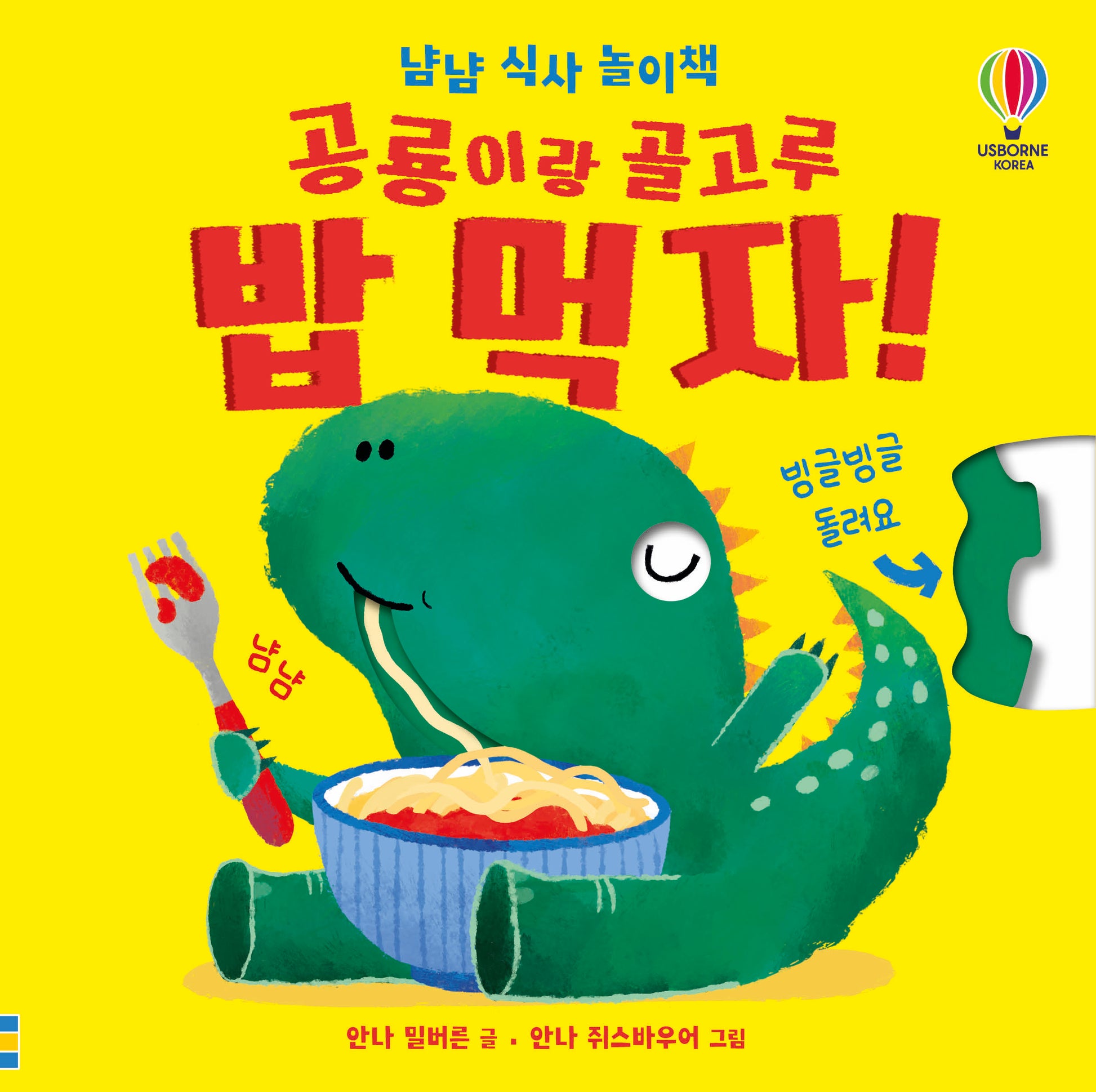 공룡이랑 골고루 밥 먹자!(냠냠 식사 놀이책)(양장본 Hardcover)