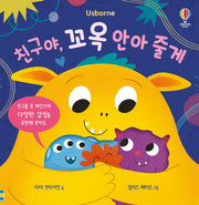 친구야, 꼬옥 안아 줄게(양장본 Hardcover)