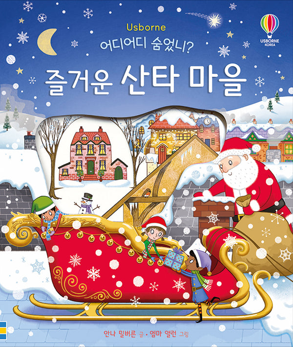 어디어디 숨었니? 즐거운 산타 마을(양장본 Hardcover)
