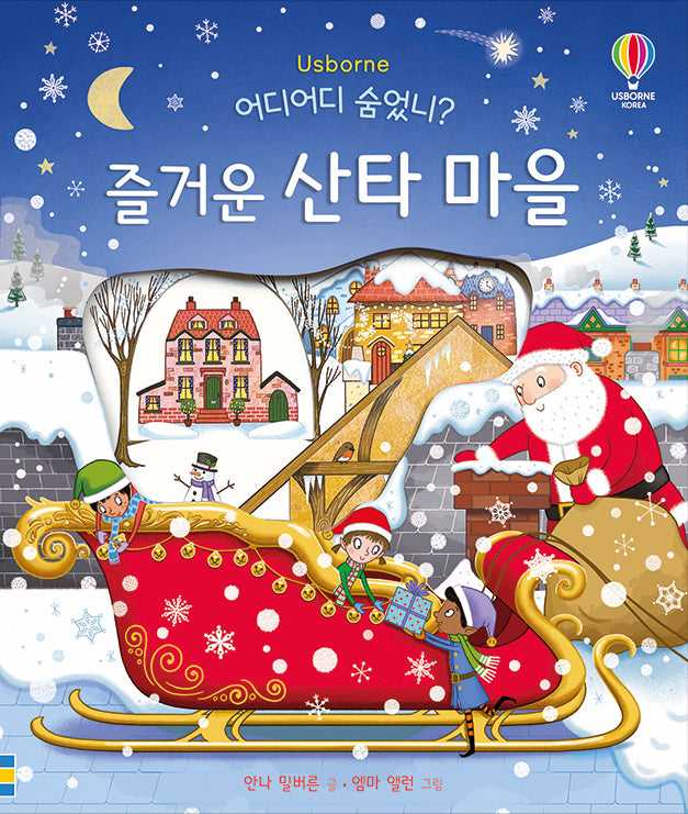 어디어디 숨었니? 즐거운 산타 마을(양장본 Hardcover)