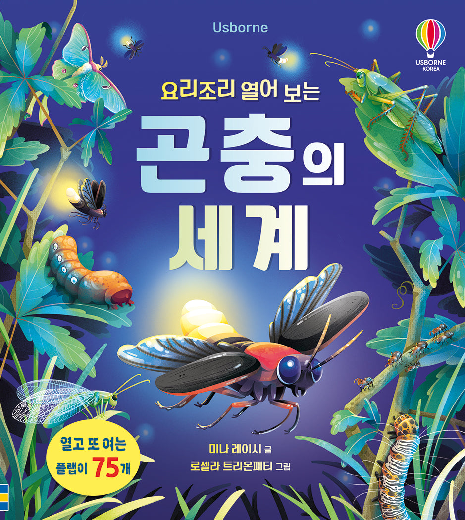요리조리 열어 보는 곤충의 세계(양장본 Hardcover)