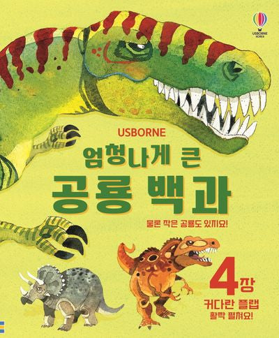 엄청나게 큰 공룡 백과(개정판)