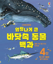 엄청나게 큰 바닷속 동물 백과(개정판)