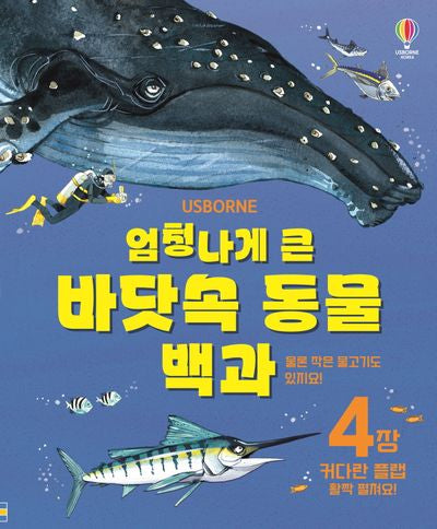 엄청나게 큰 바닷속 동물 백과(개정판)