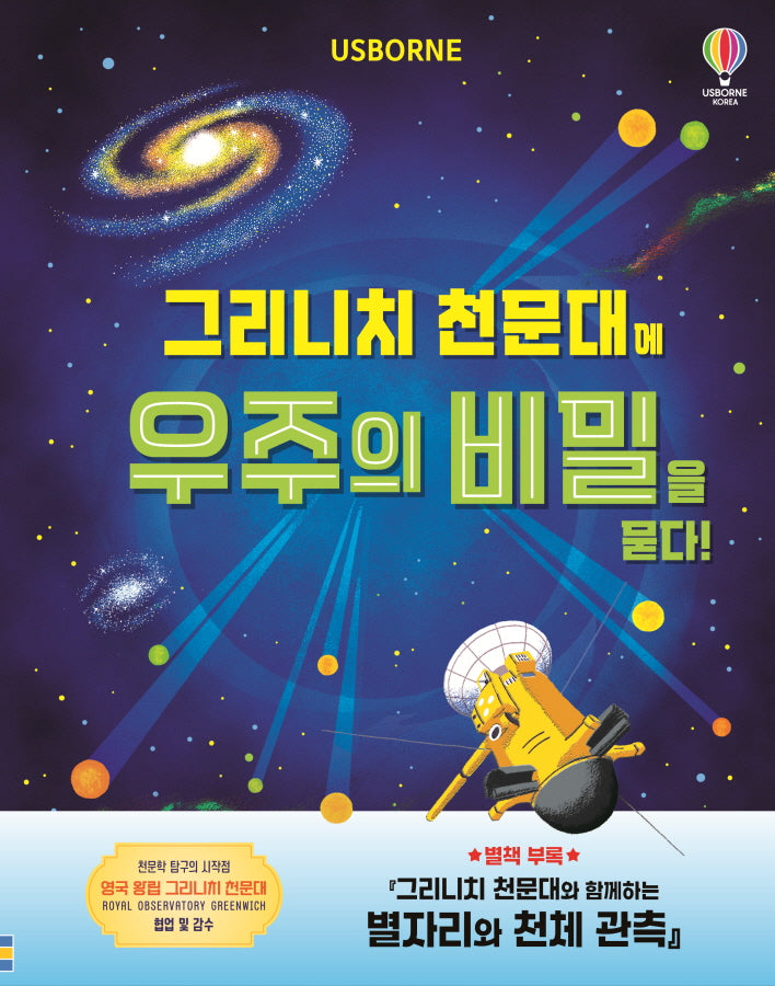 그리니치 천문대에 우주의 비밀을 묻다!