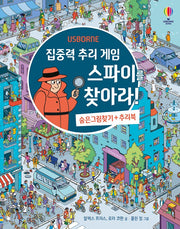 집중력 추리 게임 스파이를 찾아라!(양장본 Hardcover)