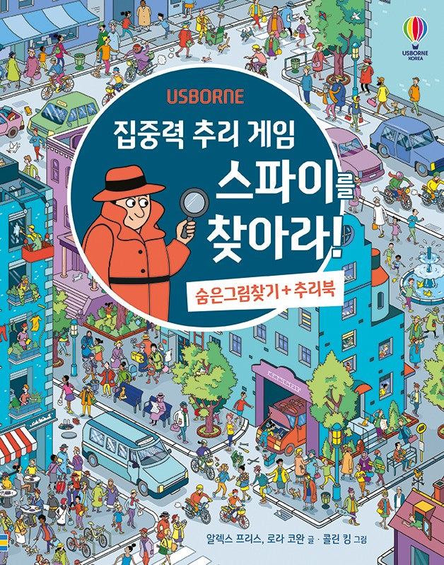 집중력 추리 게임 스파이를 찾아라!(양장본 Hardcover)