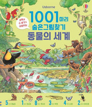 1001마리 숨은그림찾기 동물의 세계(양장본 Hardcover)