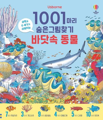 1001마리 숨은그림찾기 바닷속 동물(양장본 Hardcover)