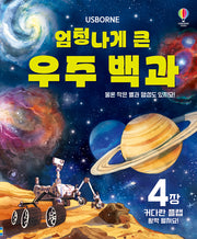 엄청나게 큰 우주 백과(보드북)