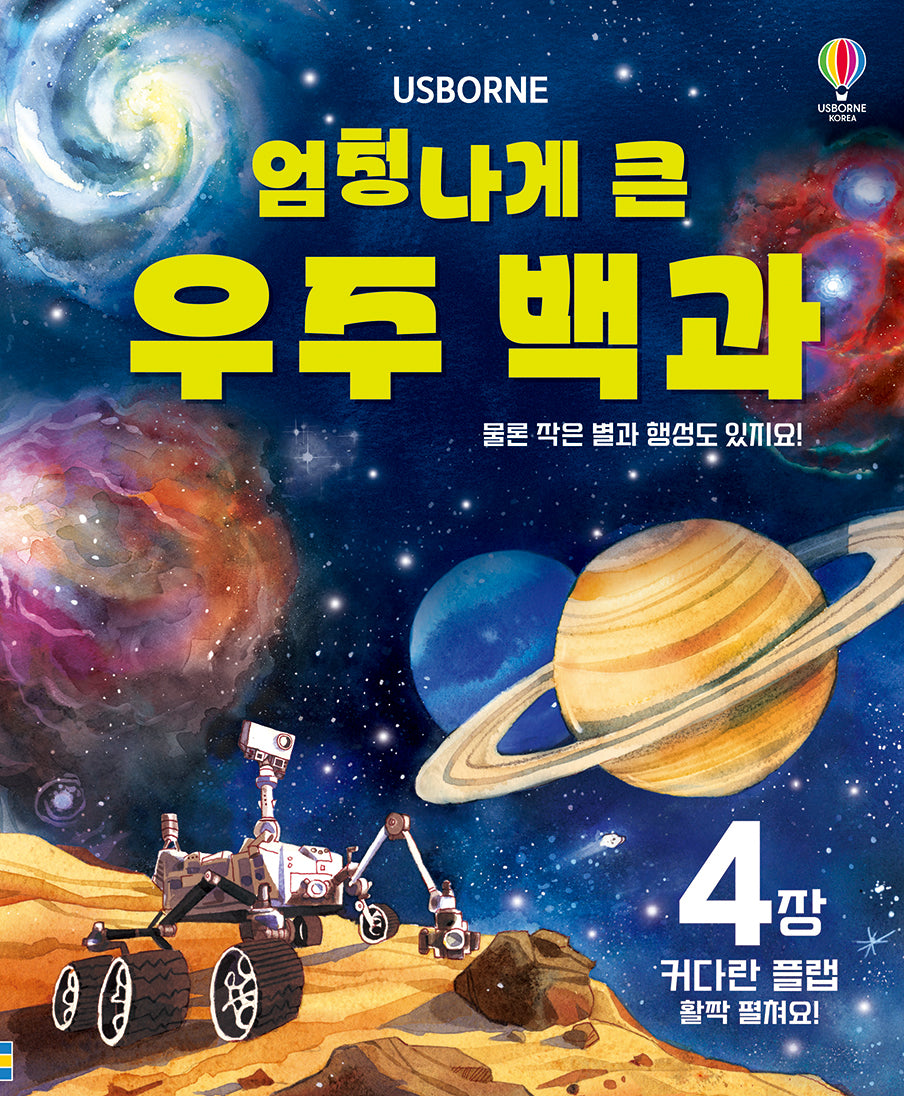엄청나게 큰 우주 백과(보드북)