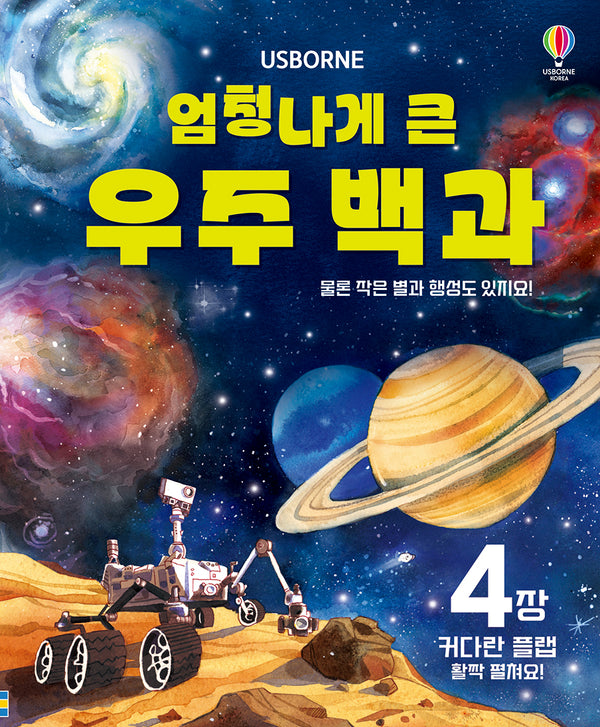 엄청나게 큰 우주 백과(보드북)
