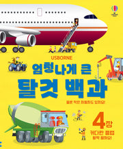 엄청나게 큰 탈것 백과