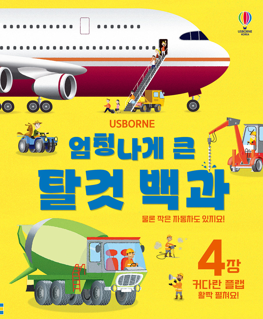 엄청나게 큰 탈것 백과