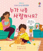 누가 나를 사랑하나요?(양장본 Hardcover)