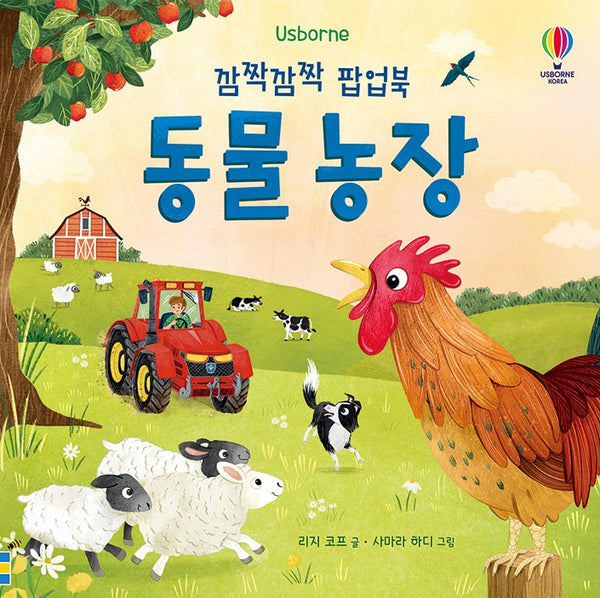 깜짝깜짝 팝업북 동물 농장(양장본 Hardcover)