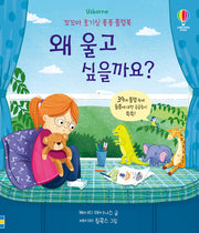 왜 울고 싶을까요?(양장본 Hardcover)