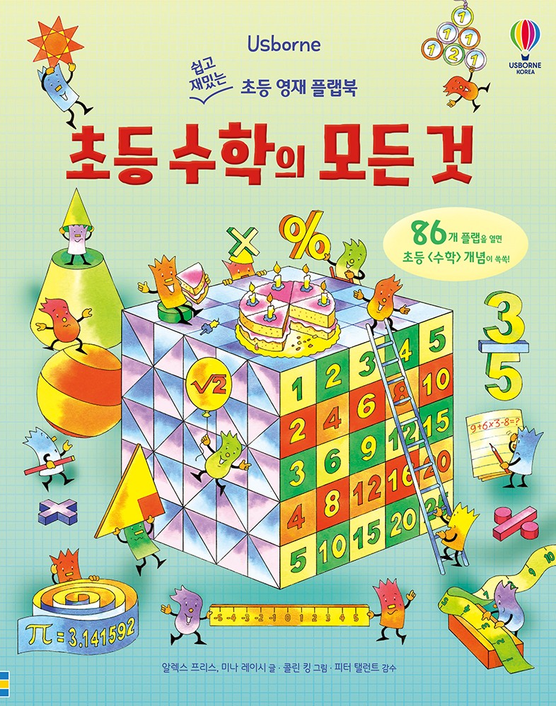 초등 수학의 모든 것(양장본 Hardcover)