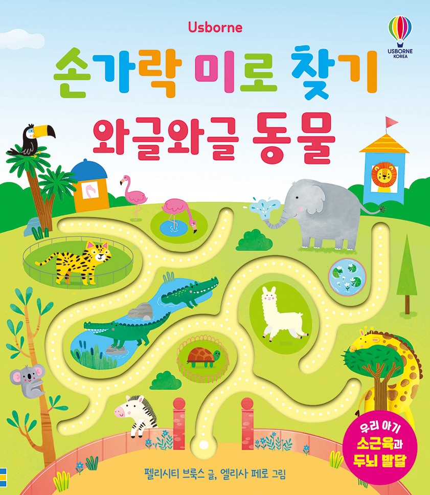 손가락 미로 찾기 와글와글 동물(양장본 Hardcover)
