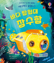 어디어디 숨었니? 바다 탐험대 잠수함(플랩북)