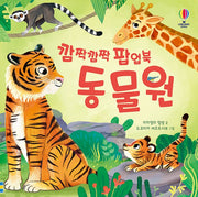 깜짝깜짝 팝업북 동물원(양장본 Hardcover)
