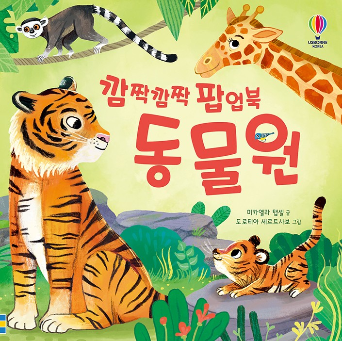 깜짝깜짝 팝업북 동물원(양장본 Hardcover)