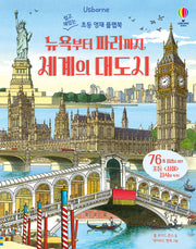 뉴욕부터 파리까지 세계의 대도시(양장본 Hardcover)