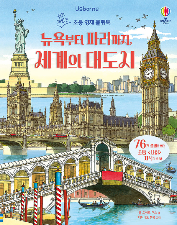 뉴욕부터 파리까지 세계의 대도시(양장본 Hardcover)