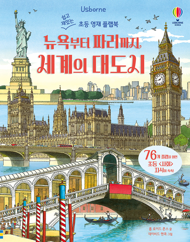 뉴욕부터 파리까지 세계의 대도시(양장본 Hardcover)