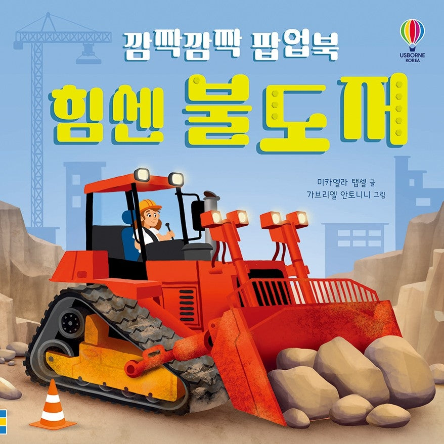 깜짝깜짝 팝업북 힘센 불도저