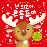 넌 최고야, 루돌프야(마음 토닥 촉감책)