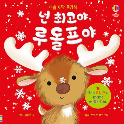 넌 최고야, 루돌프야(마음 토닥 촉감책)