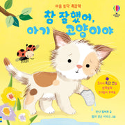 마음 토닥 촉감책 참 잘했어, 아기 고양이야(양장본 Hardcover)