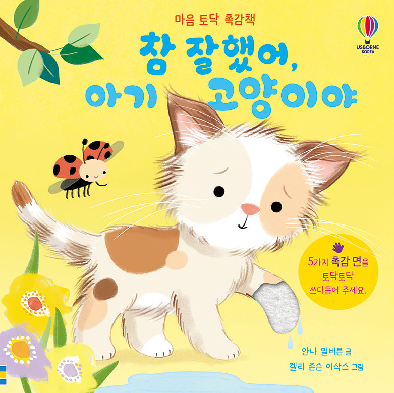 마음 토닥 촉감책 참 잘했어, 아기 고양이야(양장본 Hardcover)