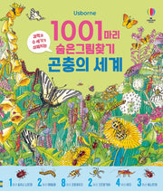 1001마리 숨은그림찾기 곤충의 세계(양장본 Hardcover)