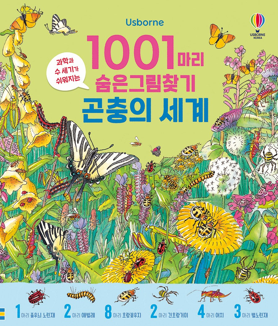 1001마리 숨은그림찾기 곤충의 세계(양장본 Hardcover)