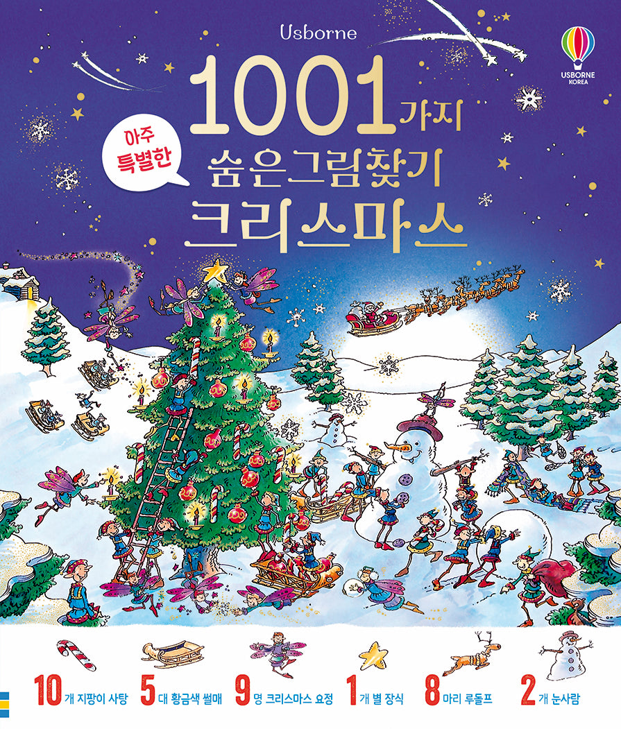 1001가지 숨은그림찾기 크리스마스(양장본 Hardcover)