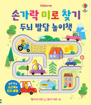 손가락 미로 찾기 두뇌 발달 놀이책(양장본 Hardcover)