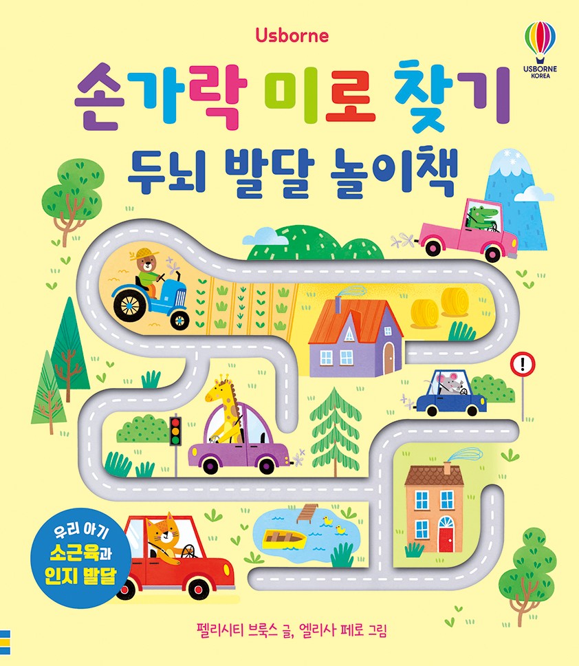 손가락 미로 찾기 두뇌 발달 놀이책(양장본 Hardcover)