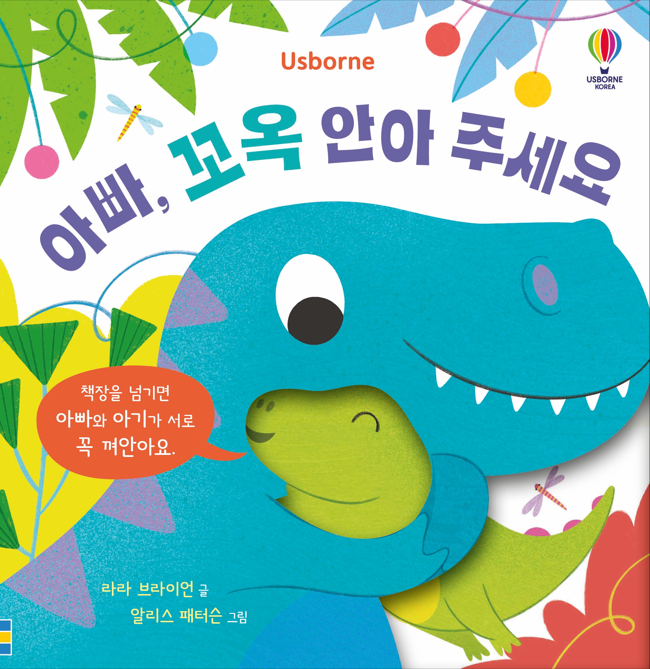 아빠, 꼬옥 안아 주세요(양장본 Hardcover)