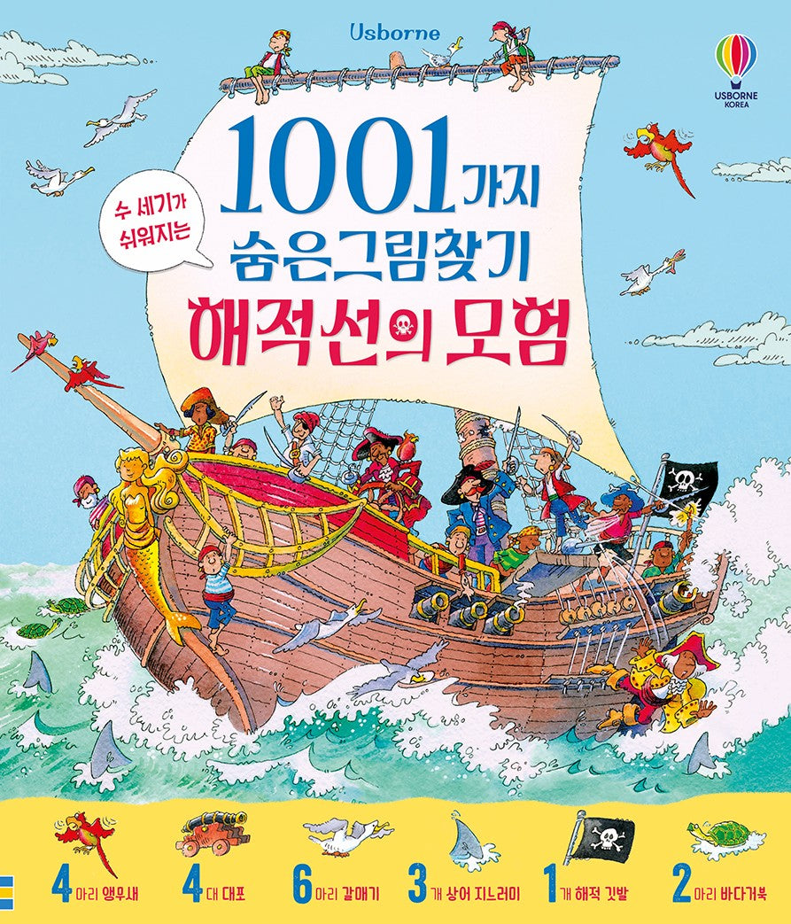 1001가지 숨은그림찾기 해적선의 모험(양장본 Hardcover)