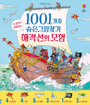 1001가지 숨은그림찾기 해적선의 모험(양장본 Hardcover)