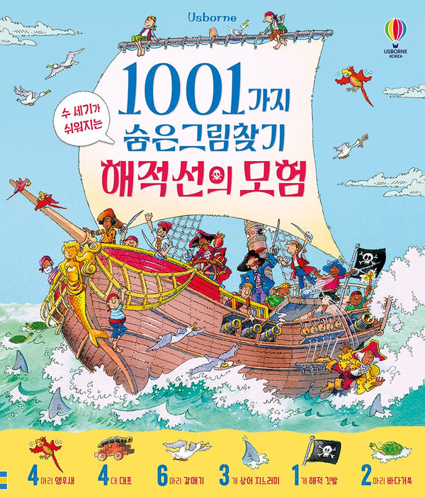 1001가지 숨은그림찾기 해적선의 모험(양장본 Hardcover)