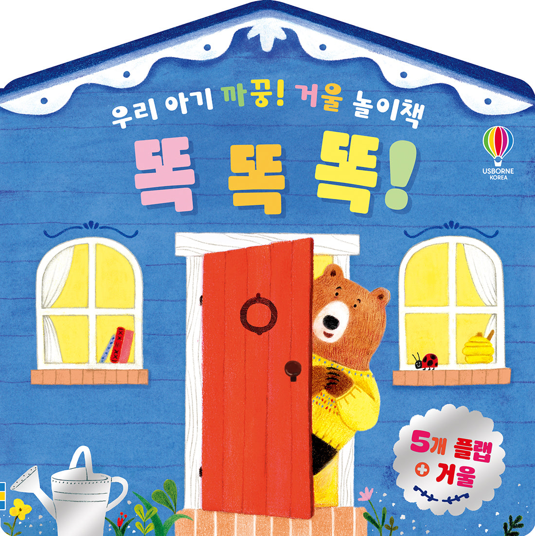 우리 아기 까꿍! 거울 놀이책 똑똑똑!(보드북)