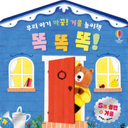 우리 아기 까꿍! 거울 놀이책 똑똑똑!(보드북)