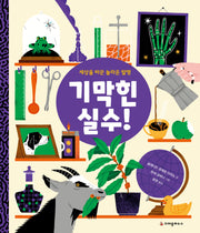 기막힌 실수!(양장본 Hardcover)